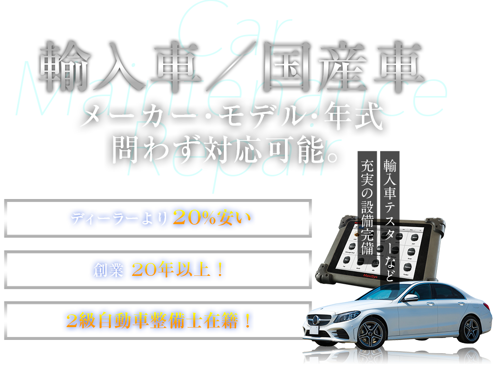 輸入車　メーカー・モデル・年式問わず対応可能。