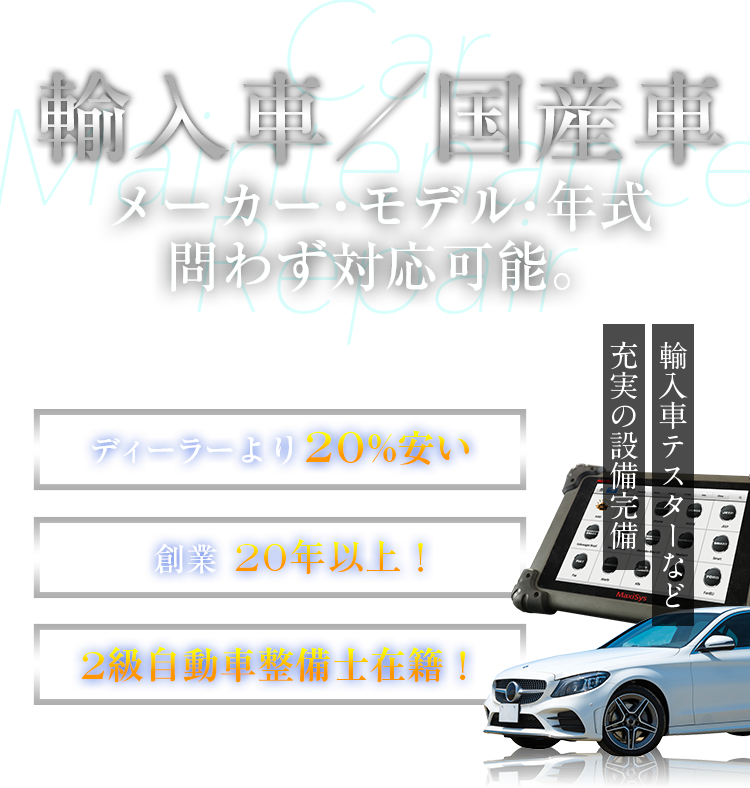輸入車／国産車　メーカー・モデル・年式問わず対応可能。